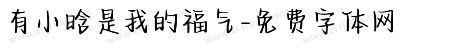 有小晗是我的福气字体转换