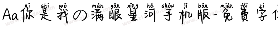 Aa你是我の满眼星河手机版字体转换