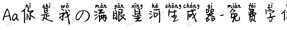 Aa你是我の满眼星河生成器字体转换
