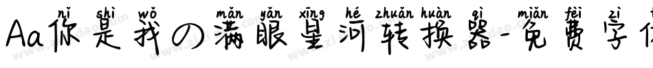 Aa你是我の满眼星河转换器字体转换