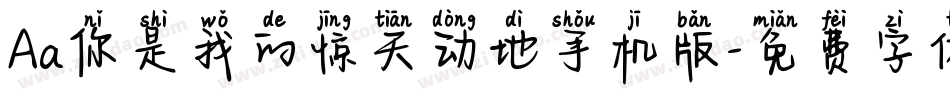 Aa你是我的惊天动地手机版字体转换