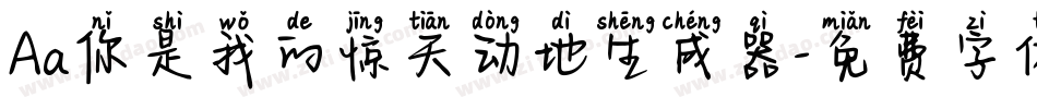 Aa你是我的惊天动地生成器字体转换