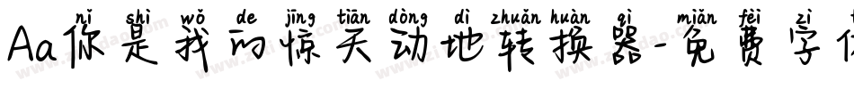 Aa你是我的惊天动地转换器字体转换