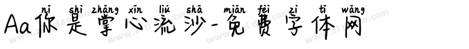 Aa你是掌心流沙字体转换