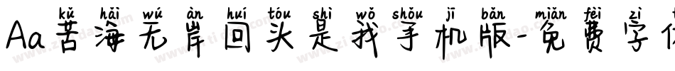 Aa苦海无岸回头是我手机版字体转换
