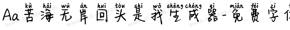 Aa苦海无岸回头是我生成器字体转换