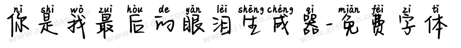 你是我最后的眼泪生成器字体转换