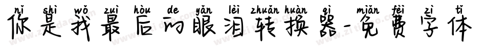 你是我最后的眼泪转换器字体转换