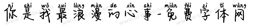 你是我最浪漫的心事字体转换