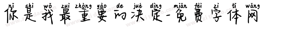 你是我最重要的决定字体转换