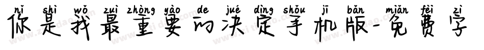 你是我最重要的决定手机版字体转换