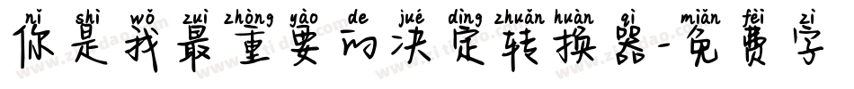 你是我最重要的决定转换器字体转换