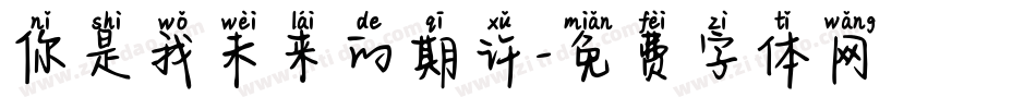 你是我未来的期许字体转换