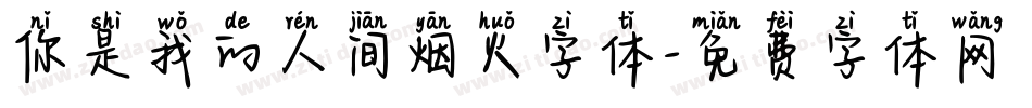 你是我的人间烟火字体字体转换
