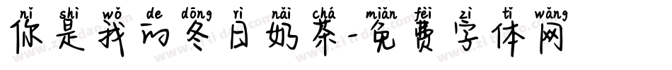 你是我的冬日奶茶字体转换
