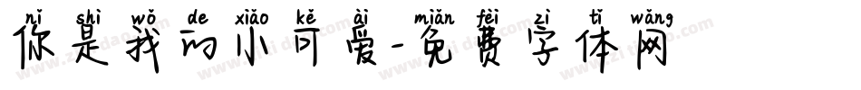 你是我的小可爱字体转换