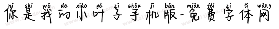 你是我的小叶子手机版字体转换