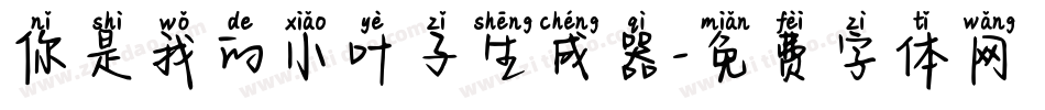 你是我的小叶子生成器字体转换