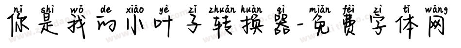 你是我的小叶子转换器字体转换