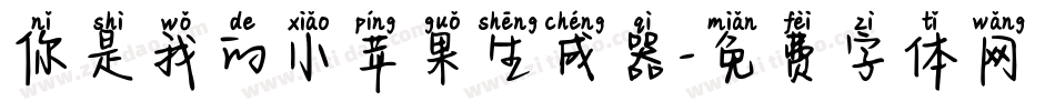 你是我的小苹果生成器字体转换