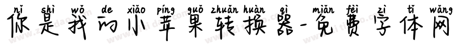你是我的小苹果转换器字体转换