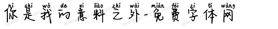 你是我的意料之外字体转换