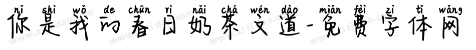 你是我的春日奶茶文道字体转换