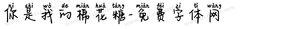 你是我的棉花糖字体转换
