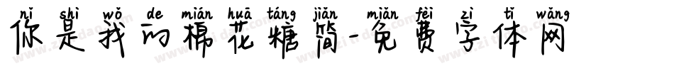 你是我的棉花糖简字体转换