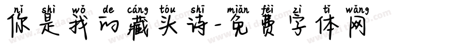 你是我的藏头诗字体转换