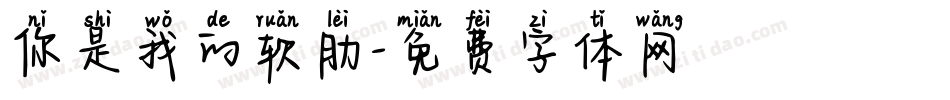 你是我的软肋字体转换