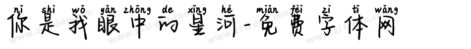 你是我眼中的星河字体转换