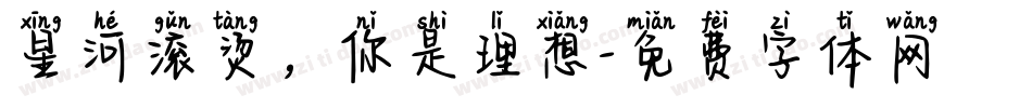 星河滚烫，你是理想字体转换
