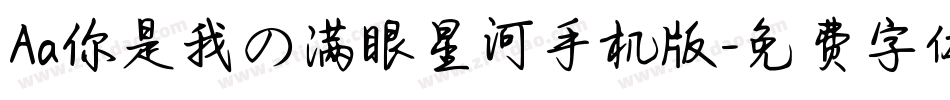 Aa你是我の满眼星河手机版字体转换