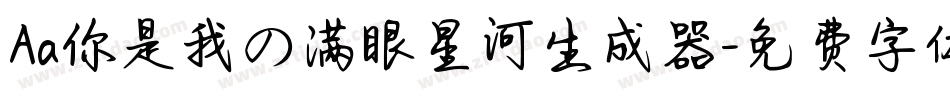Aa你是我の满眼星河生成器字体转换
