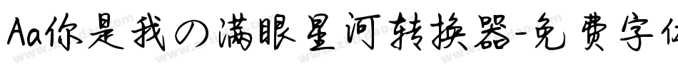 Aa你是我の满眼星河转换器字体转换