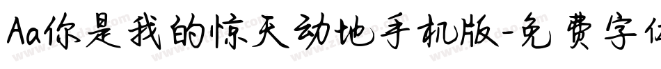 Aa你是我的惊天动地手机版字体转换