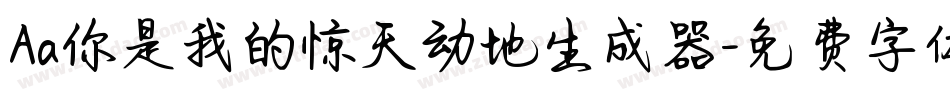 Aa你是我的惊天动地生成器字体转换