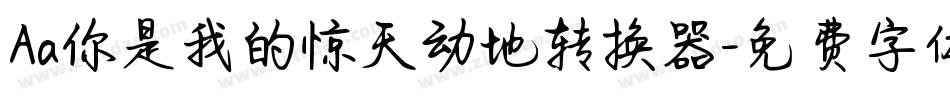 Aa你是我的惊天动地转换器字体转换