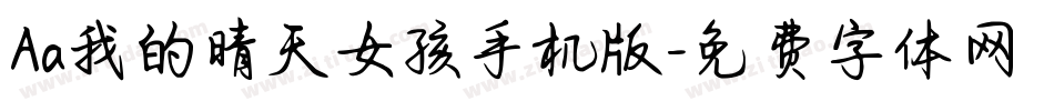 Aa我的晴天女孩手机版字体转换