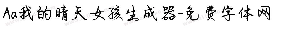 Aa我的晴天女孩生成器字体转换