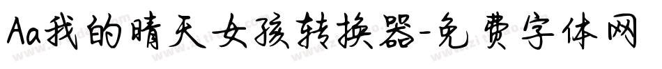 Aa我的晴天女孩转换器字体转换