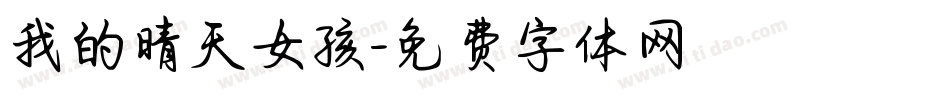 我的晴天女孩字体转换