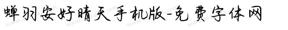 蝉羽安好晴天手机版字体转换