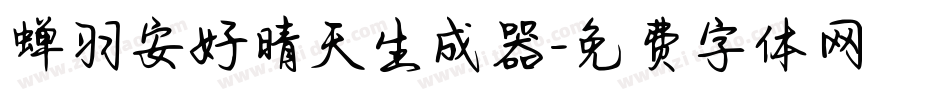 蝉羽安好晴天生成器字体转换
