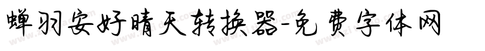 蝉羽安好晴天转换器字体转换