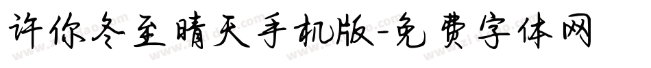 许你冬至晴天手机版字体转换