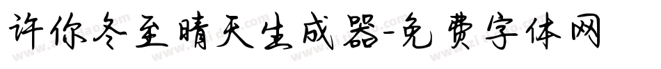 许你冬至晴天生成器字体转换