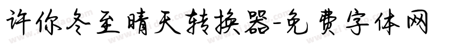 许你冬至晴天转换器字体转换