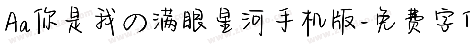 Aa你是我の满眼星河手机版字体转换